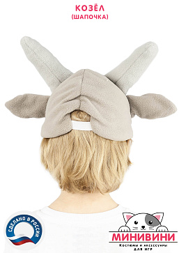 Козёл (шапочка) – портал поставщиков НСППО - 3